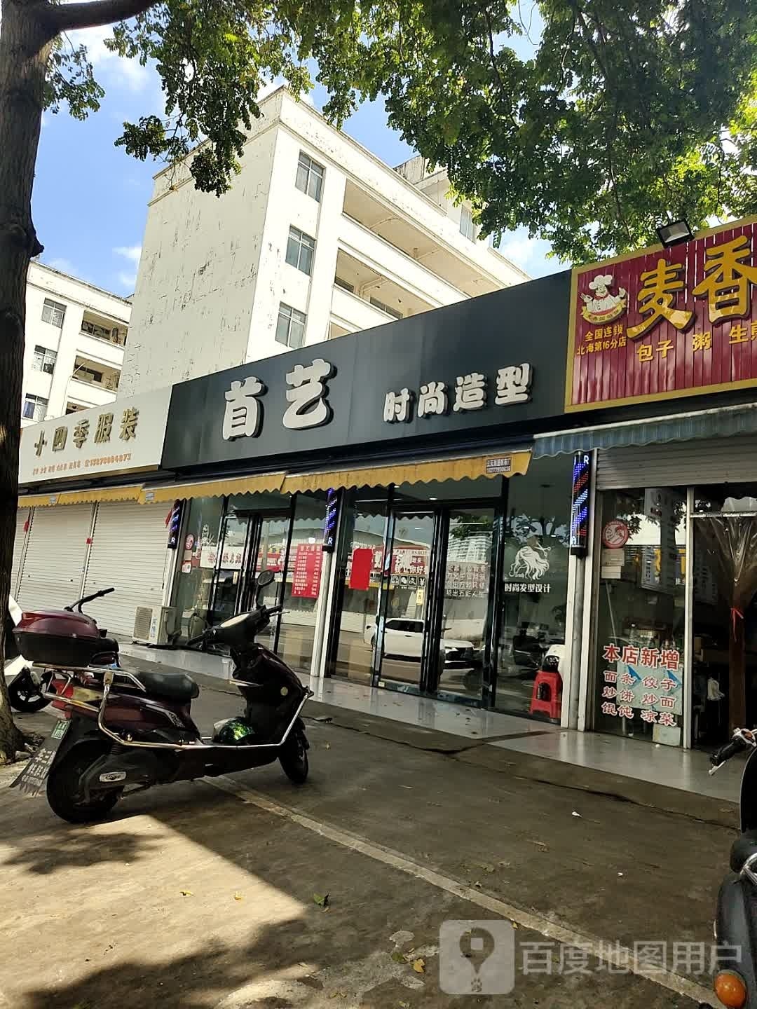 首艺造型(科庄路店)