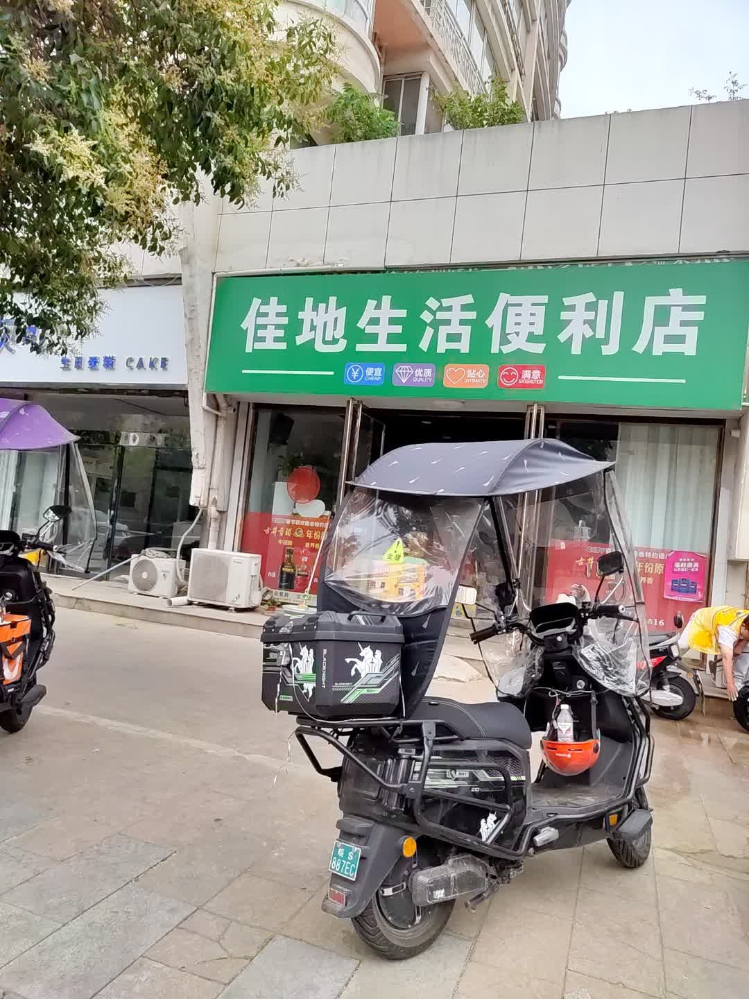 佳地生活便利店