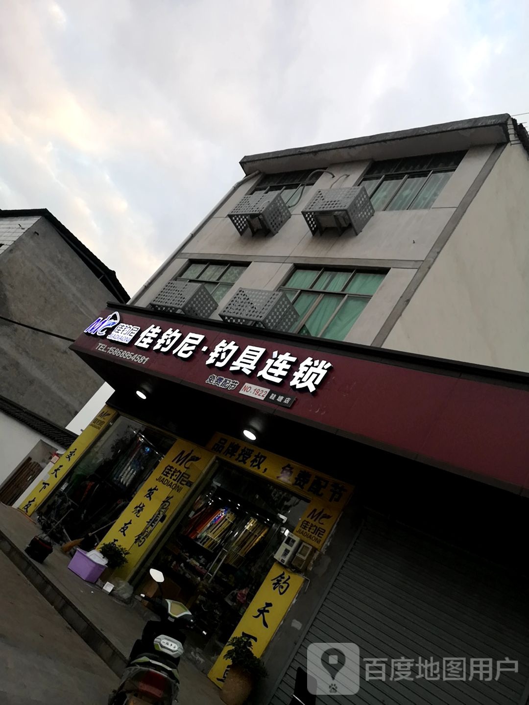 佳钓尼钓具连锁(浙江鞋塘店)