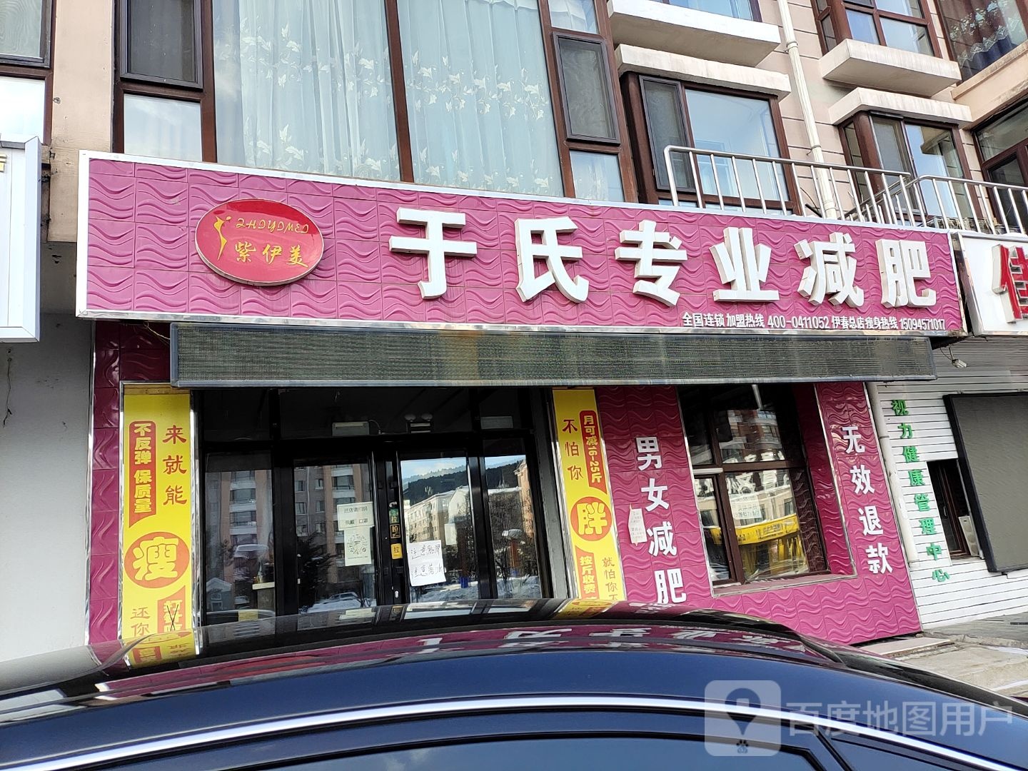 紫医美于氏专业减肥(伊春总店)