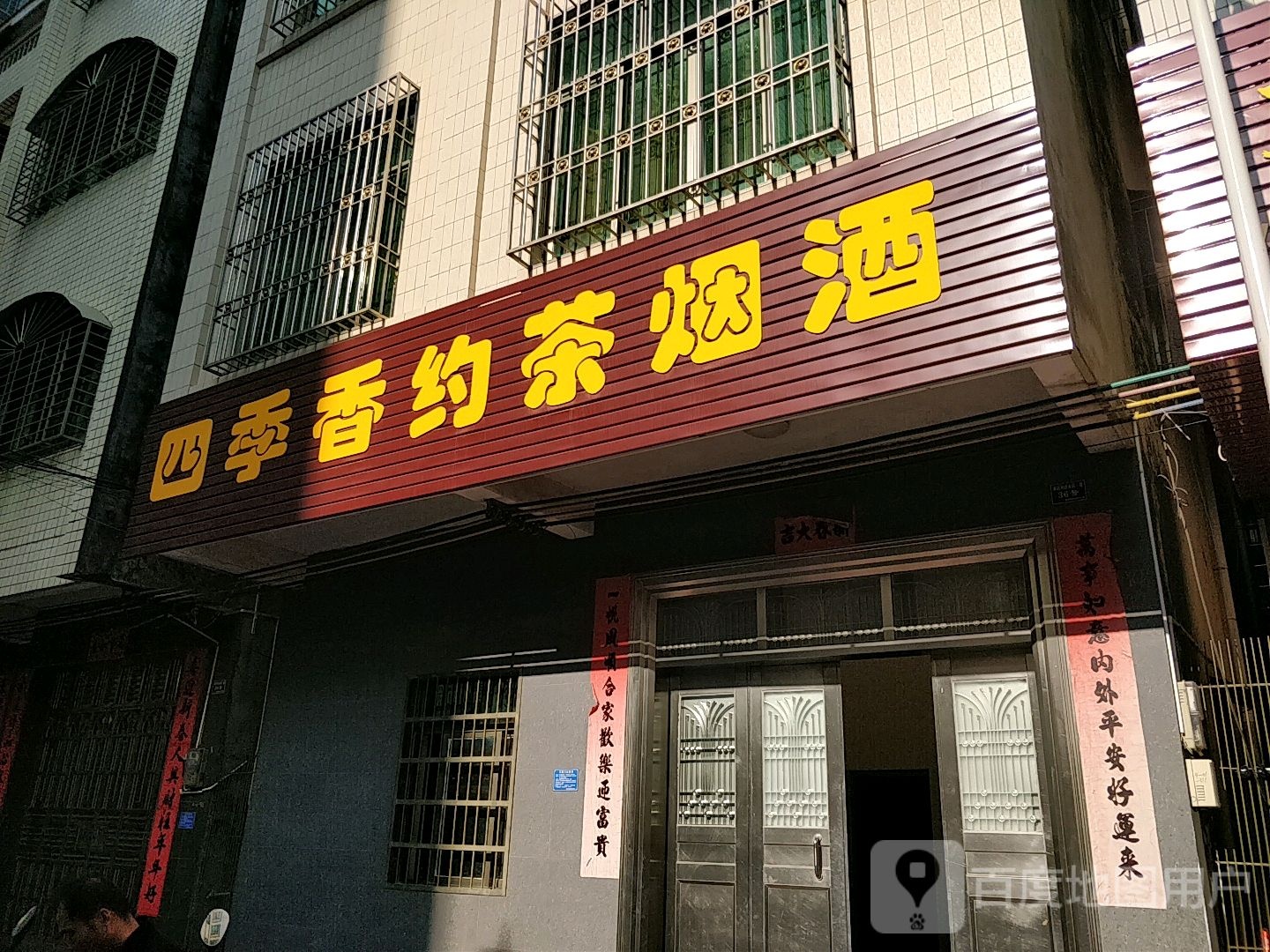四季香约茶烟酒