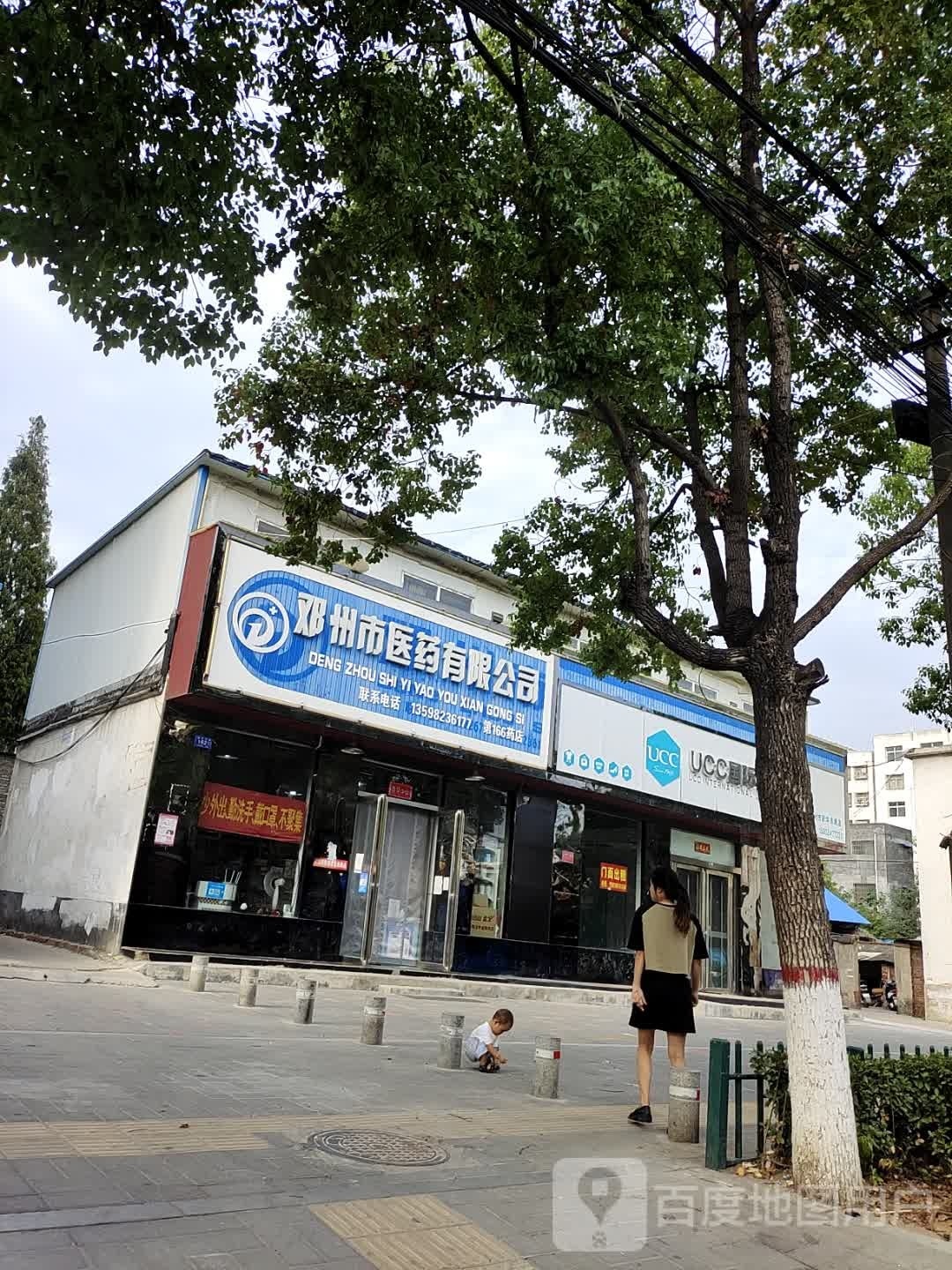 邓州市UCC国际洗衣(新华路店)