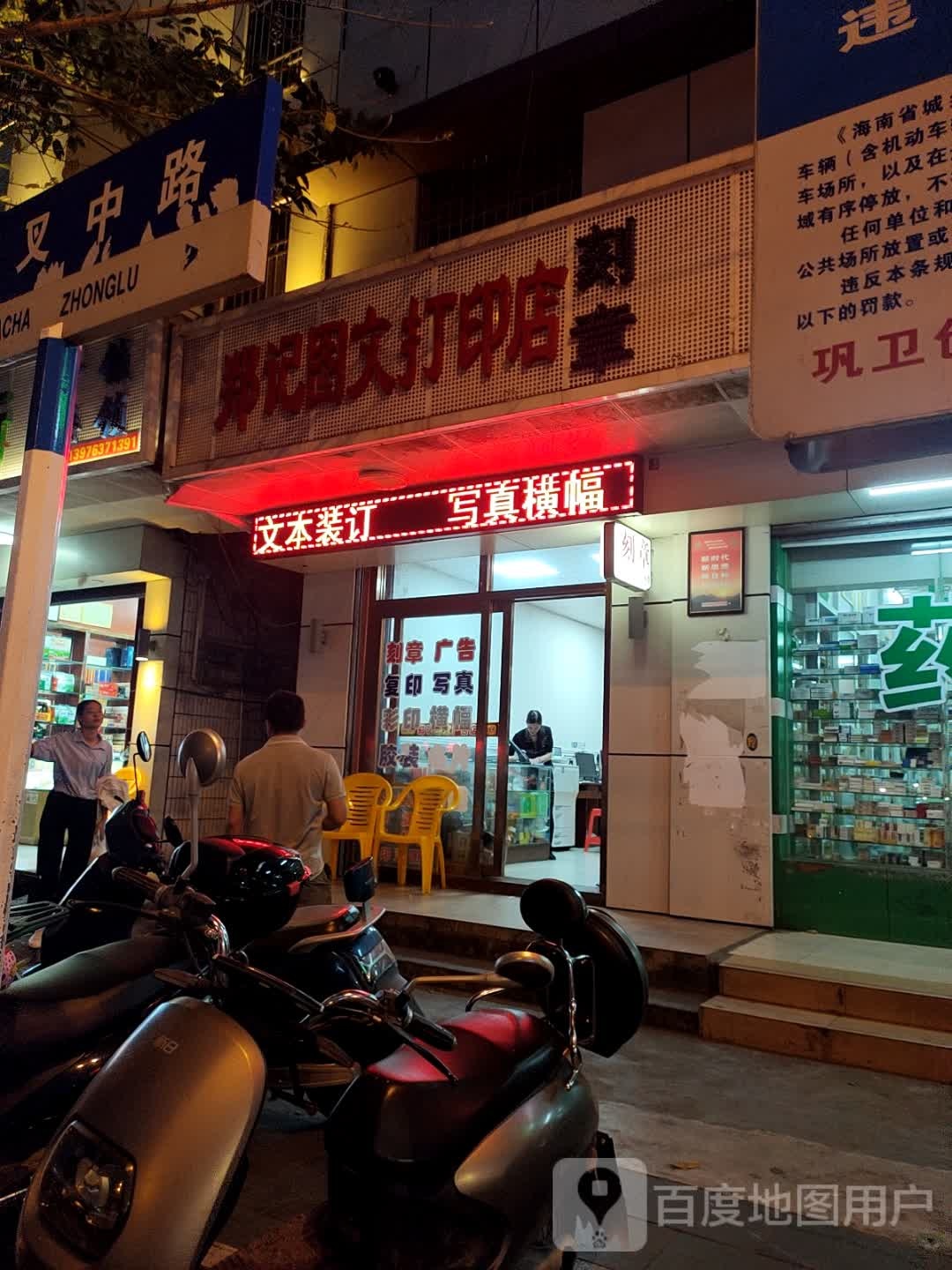 郑记图文打印店