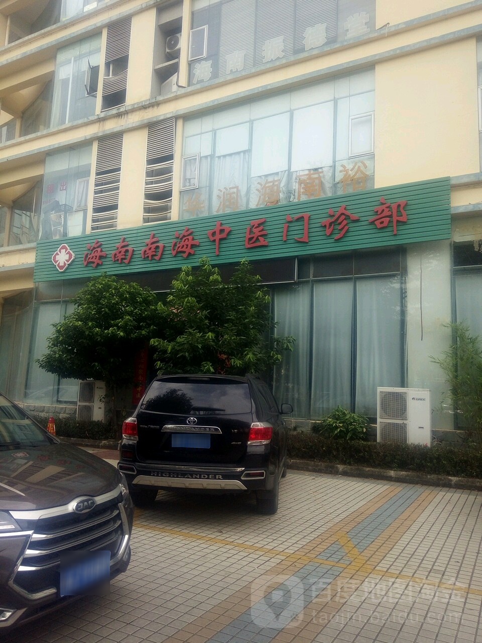 海南南海中医门诊部