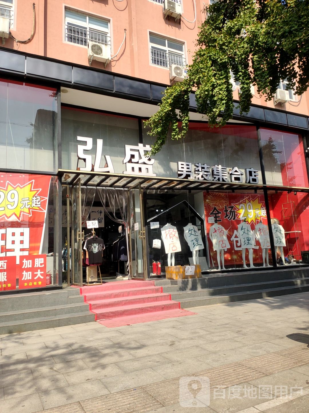 荥阳市弘盛男装集合店