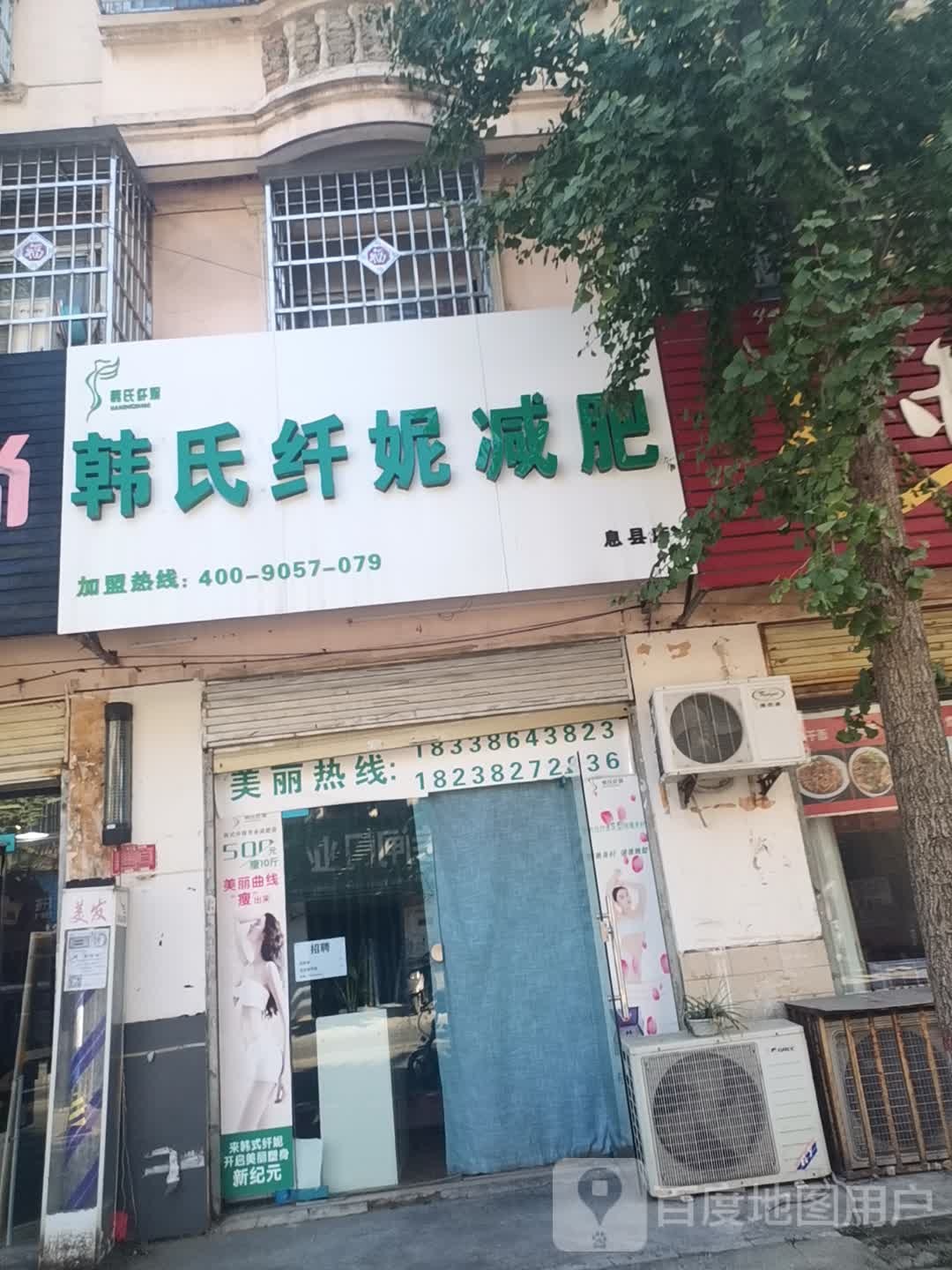 韩氏纤妮减肥(息县店)