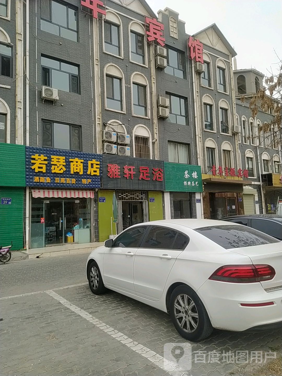 雅苑足浴(恒安南街店)