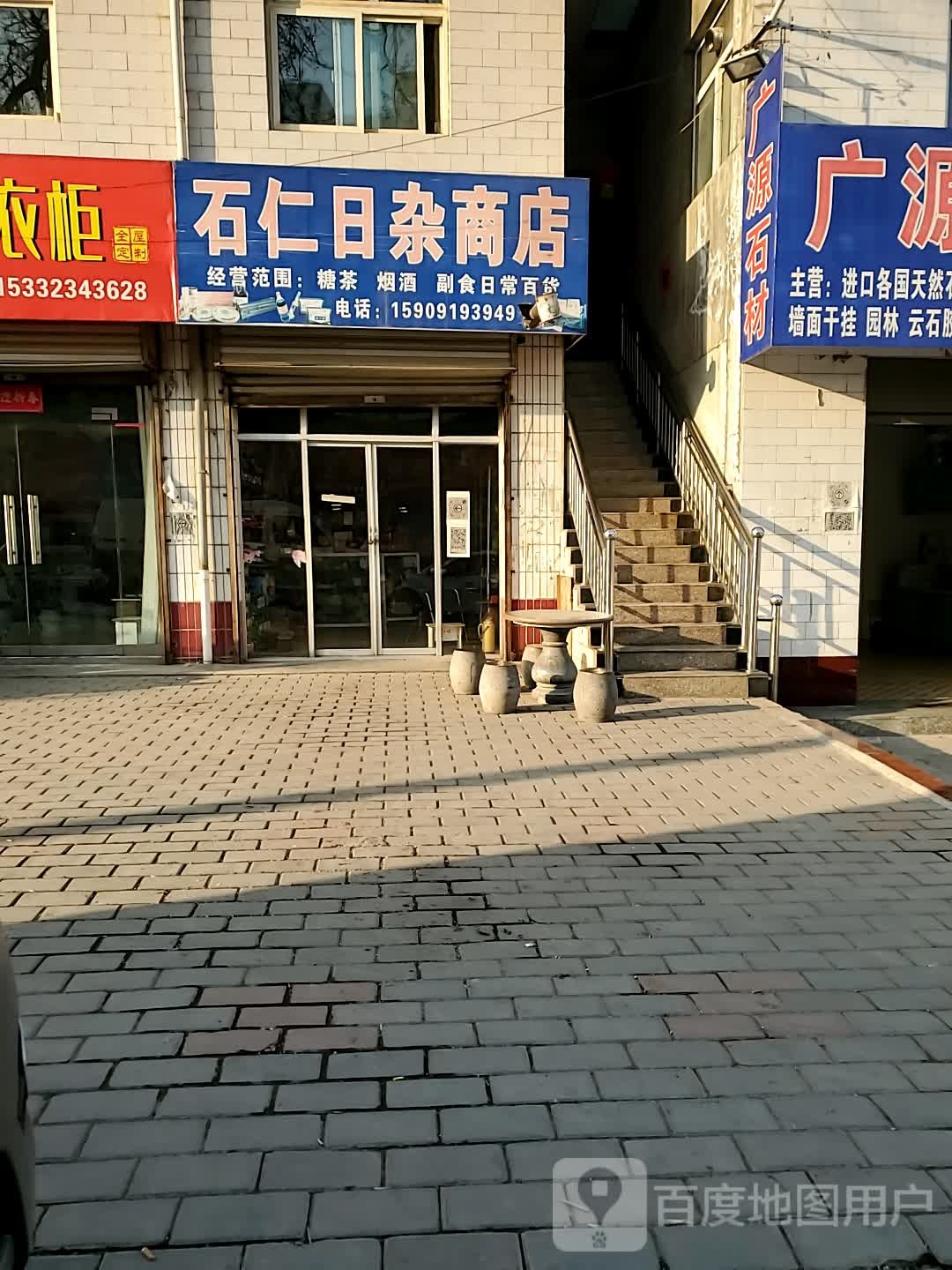 石仁日杂商店