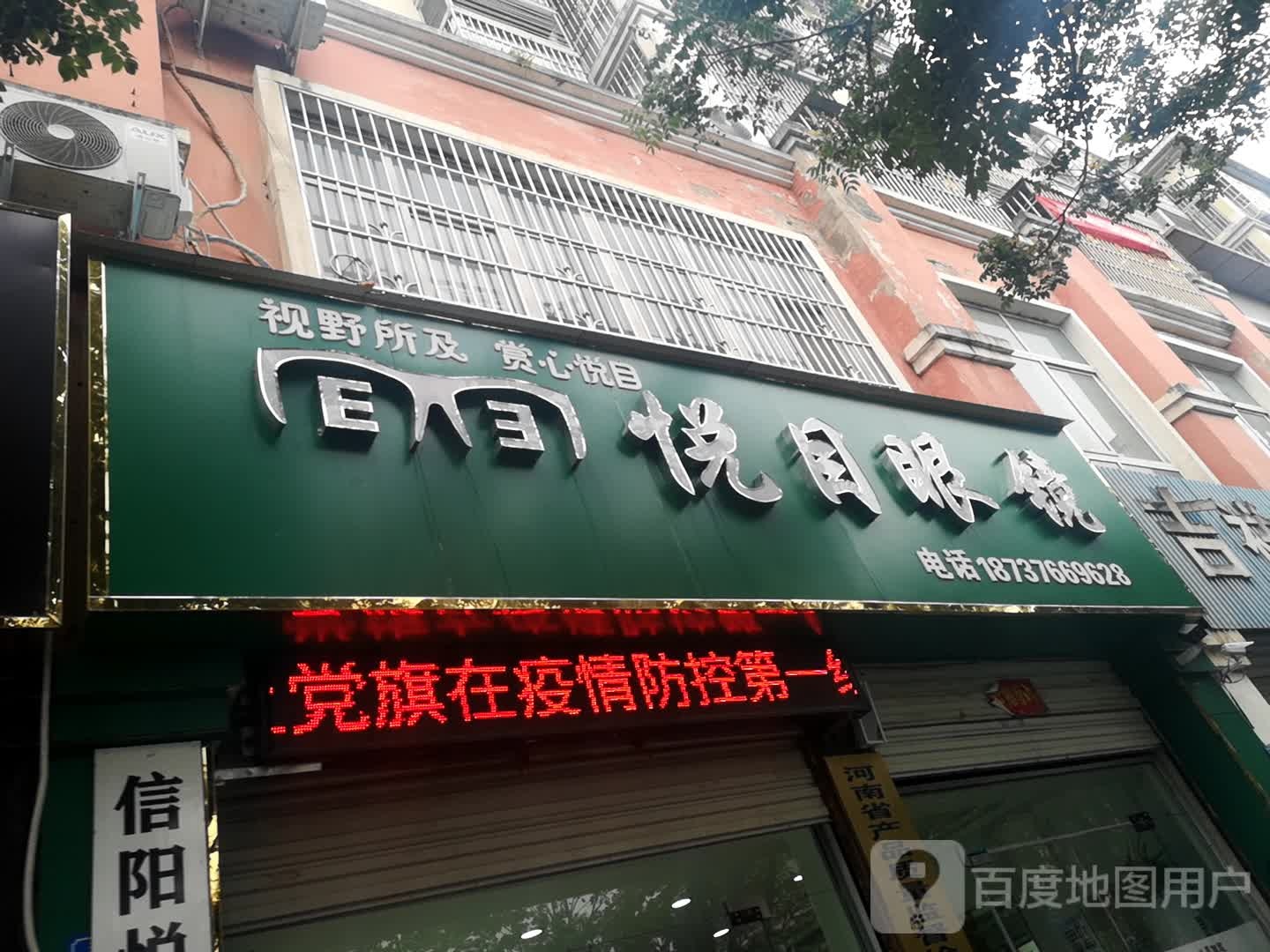 息县悦目眼镜(一高北校区店)