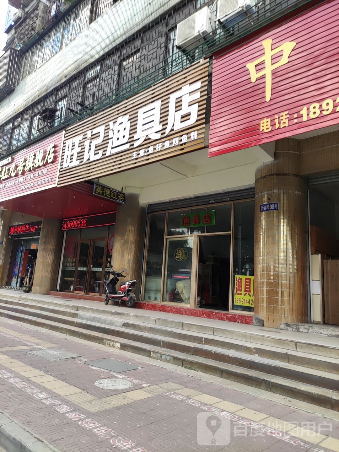 旺记渔具店