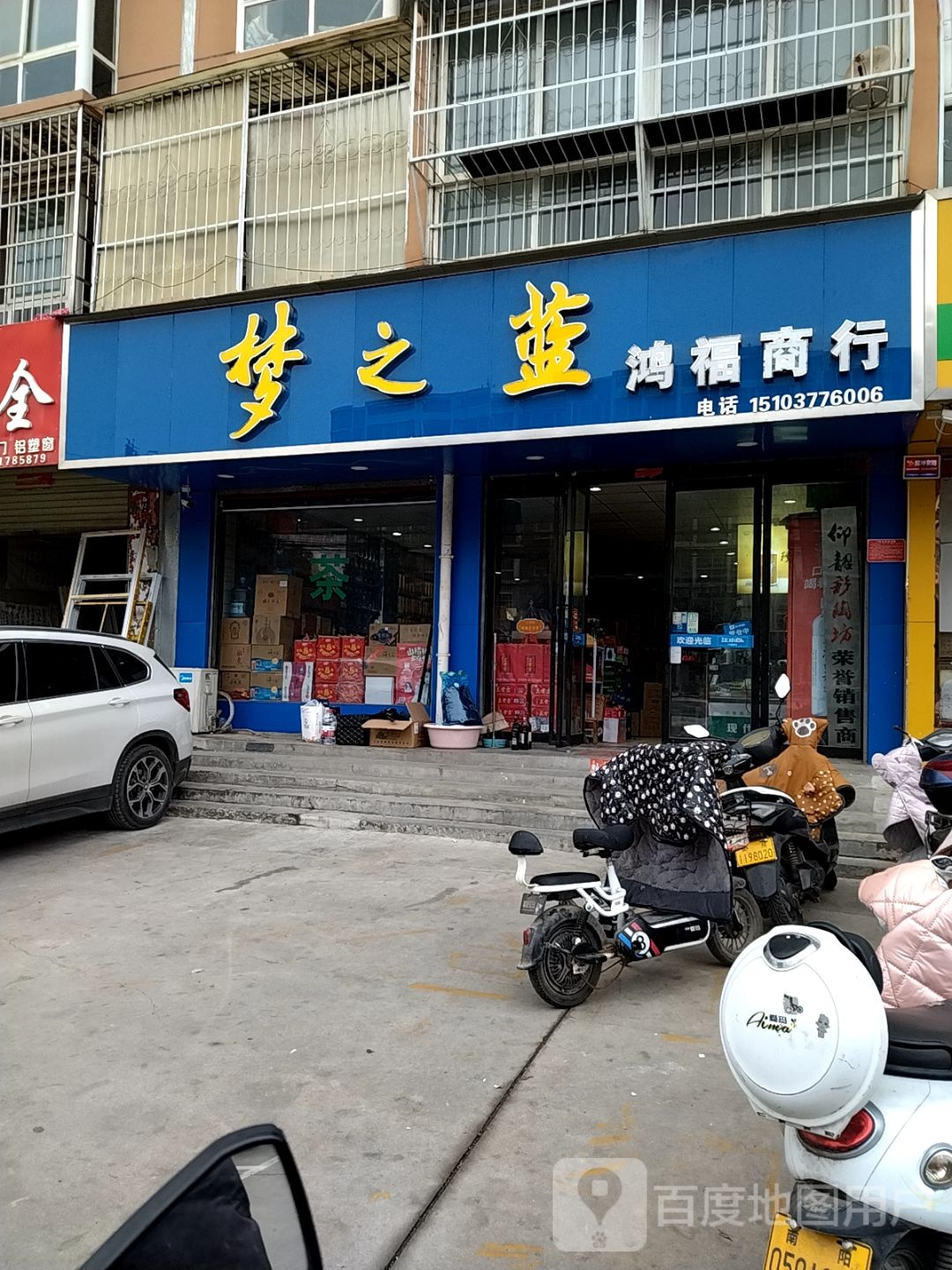 鸿福商行(麒麟路店)