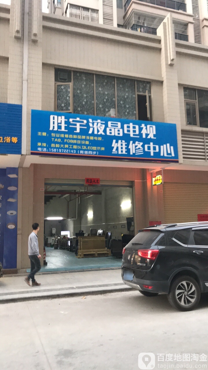 胜宇液晶电视维修中心(新豪轩城市花园2期店)