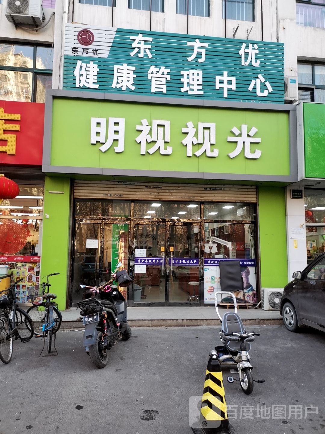 明视视光眼镜店