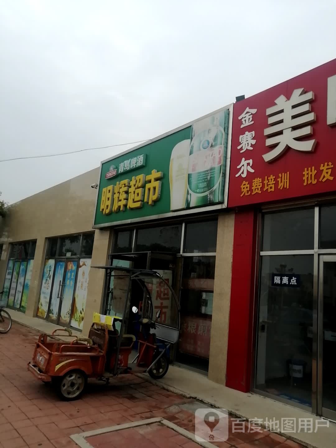 明辉超市(铁路西街店)