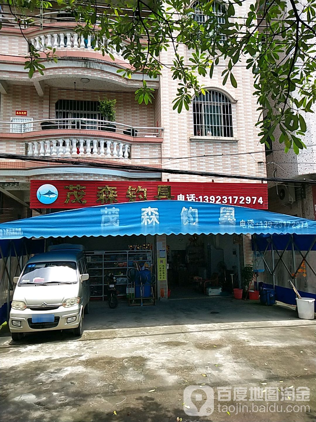茂森钓店天