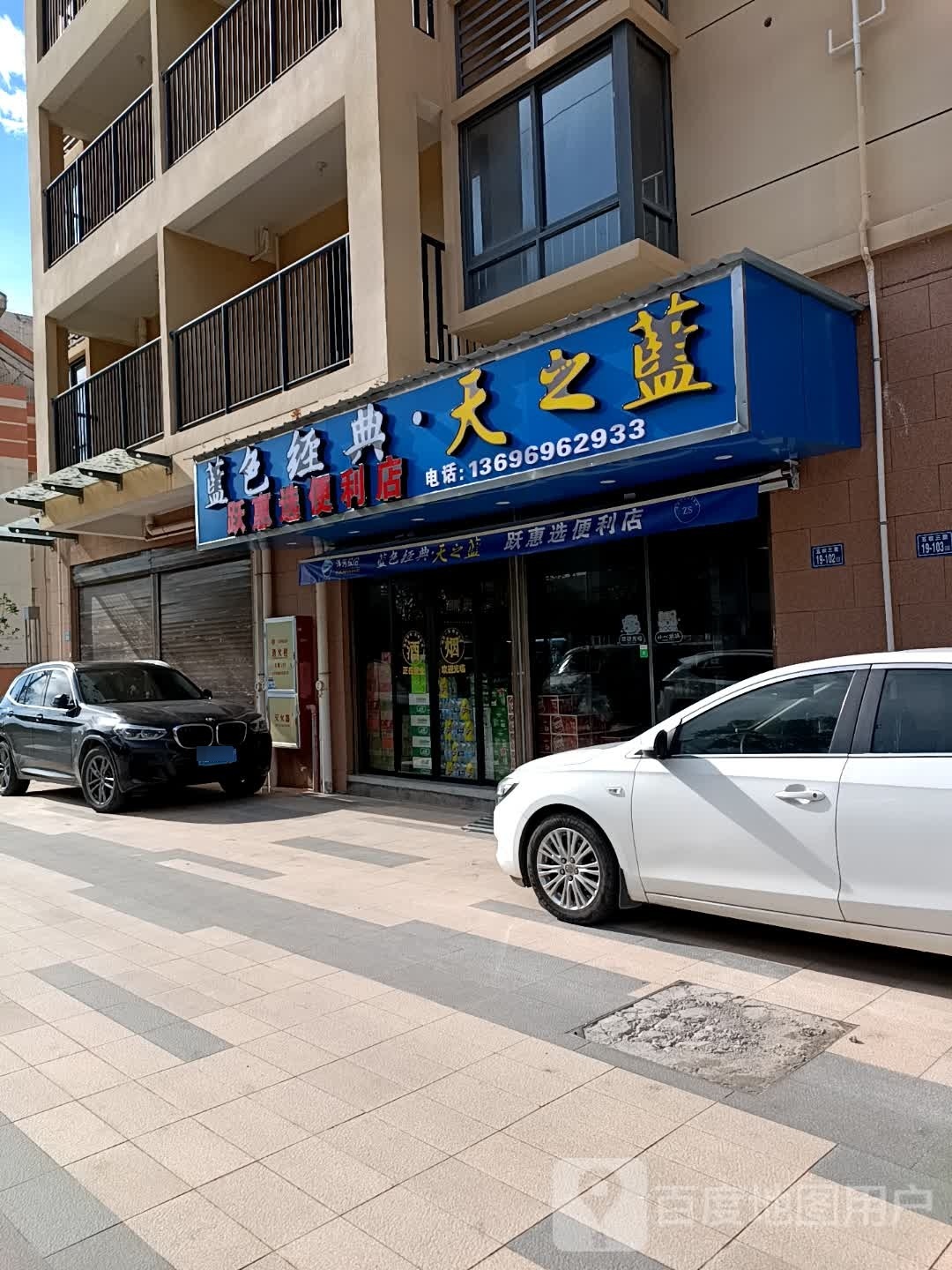 跃惠选便利店