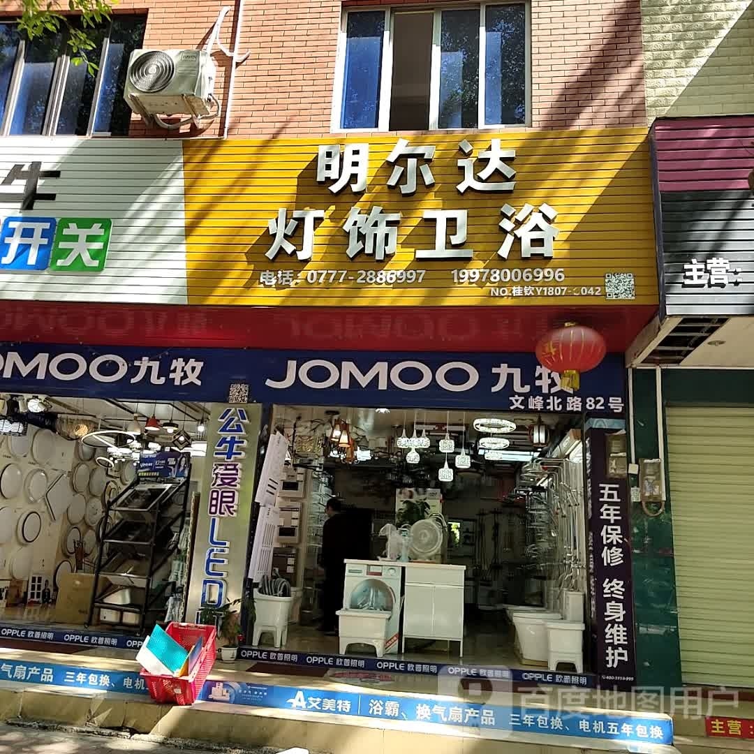 明尔达灯饰卫浴