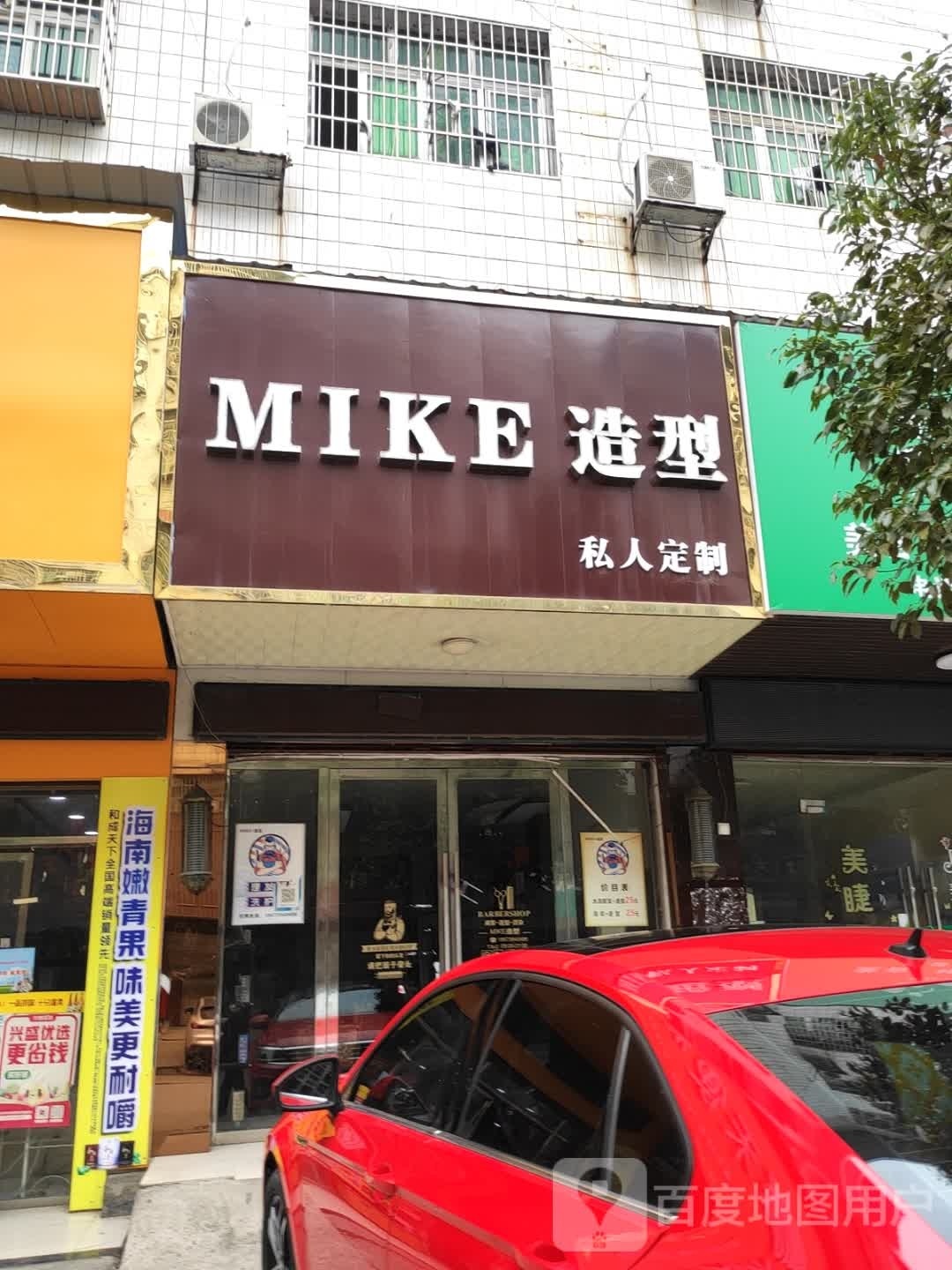 MIKE造型
