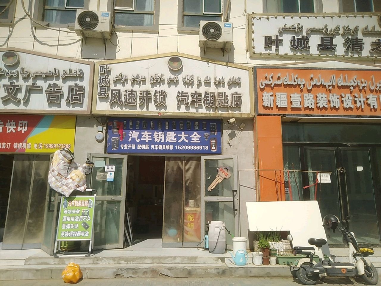 叶城县风速开锁汽车钥匙店