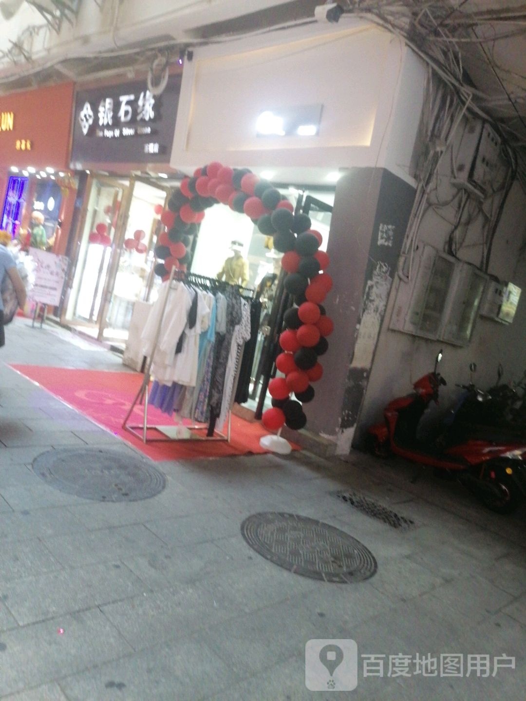 银石缘(百福店)