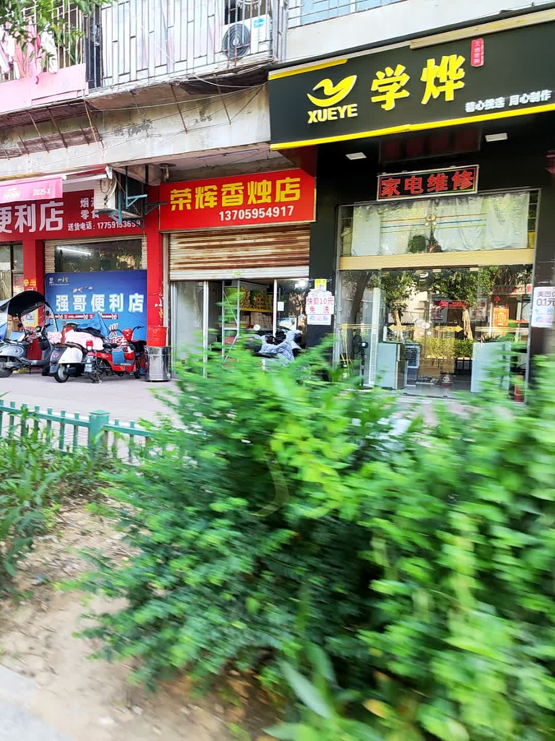 学烨茶叶店