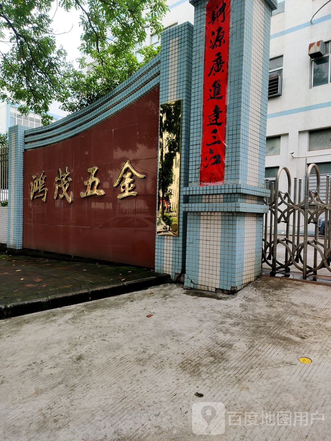 鸿茂五金制品有限公司
