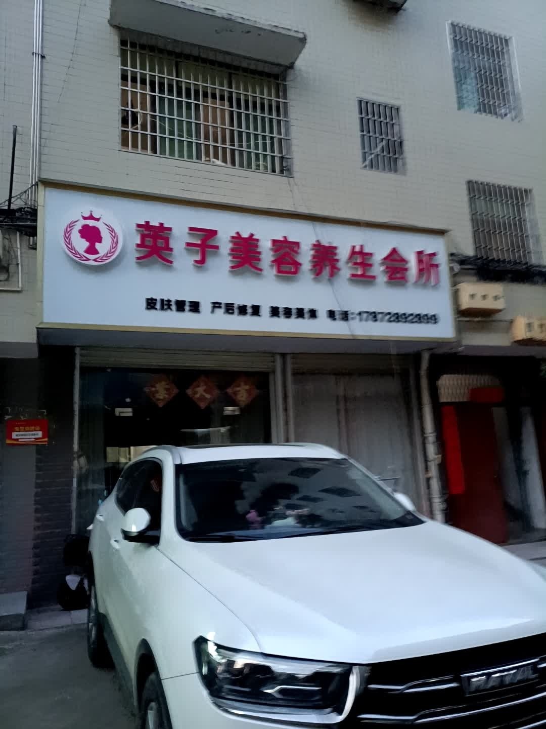 英子美容养生会所