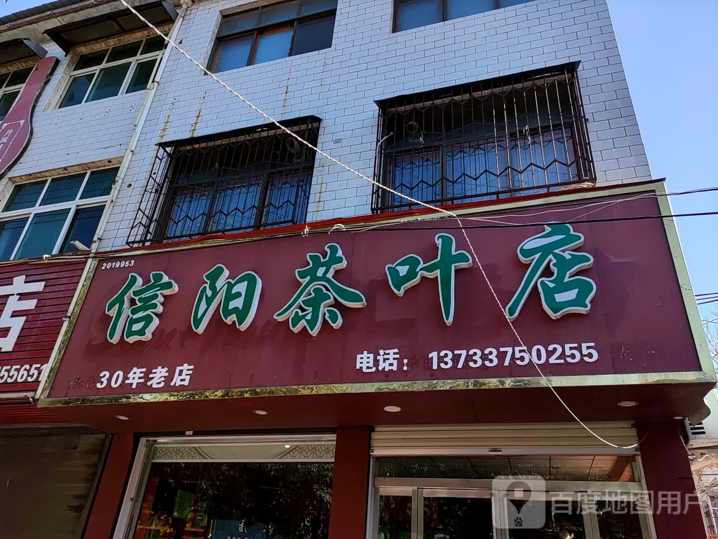 信阳茶叶店