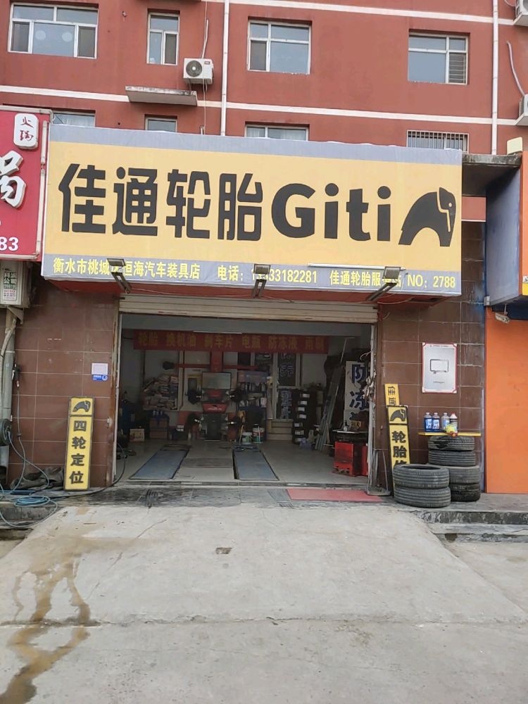 衡水桃城区恒海汽车装具店