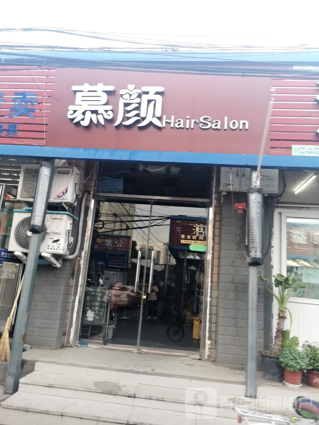 慕颜HairSalon