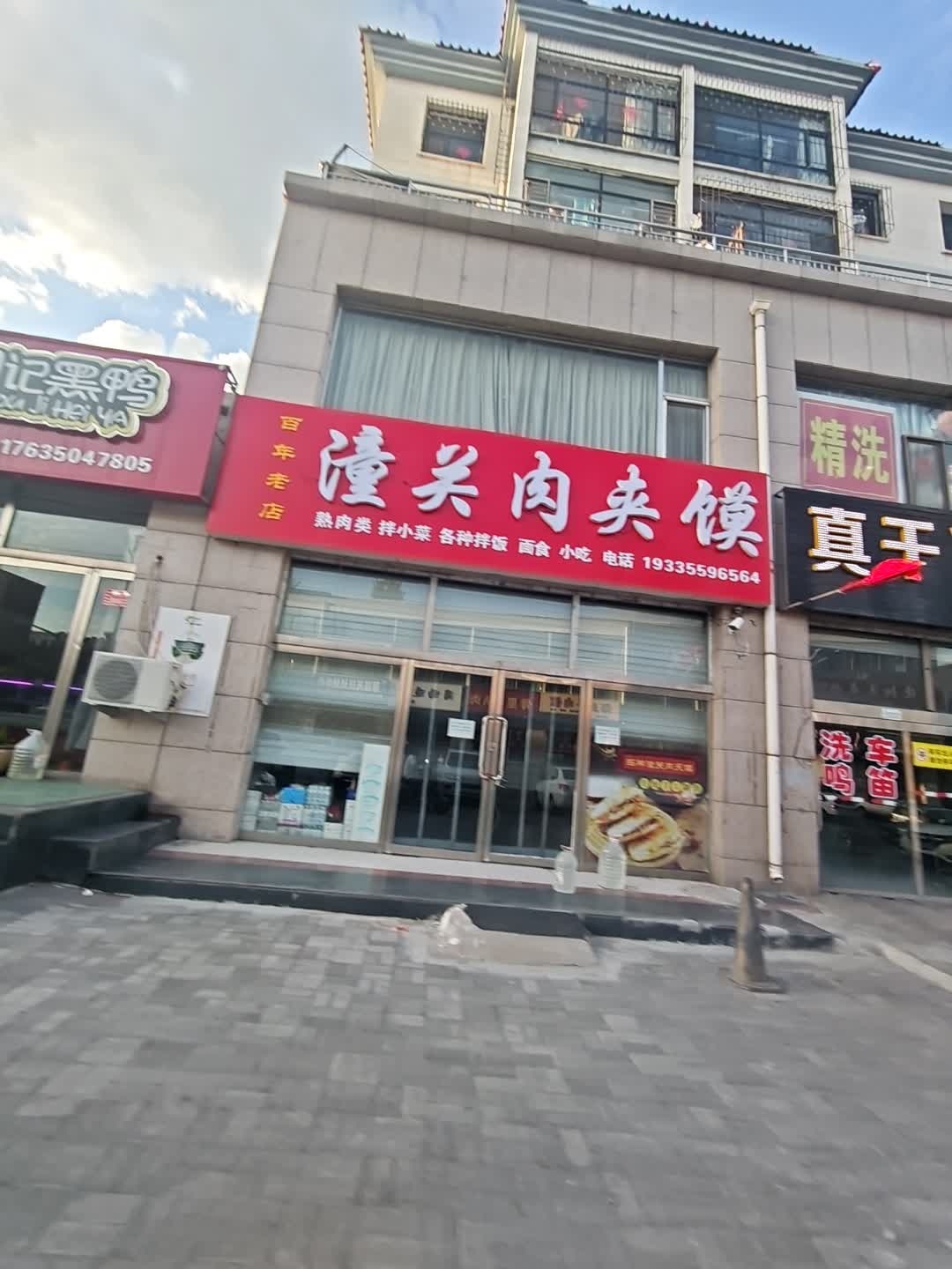 潼关肉夹馍