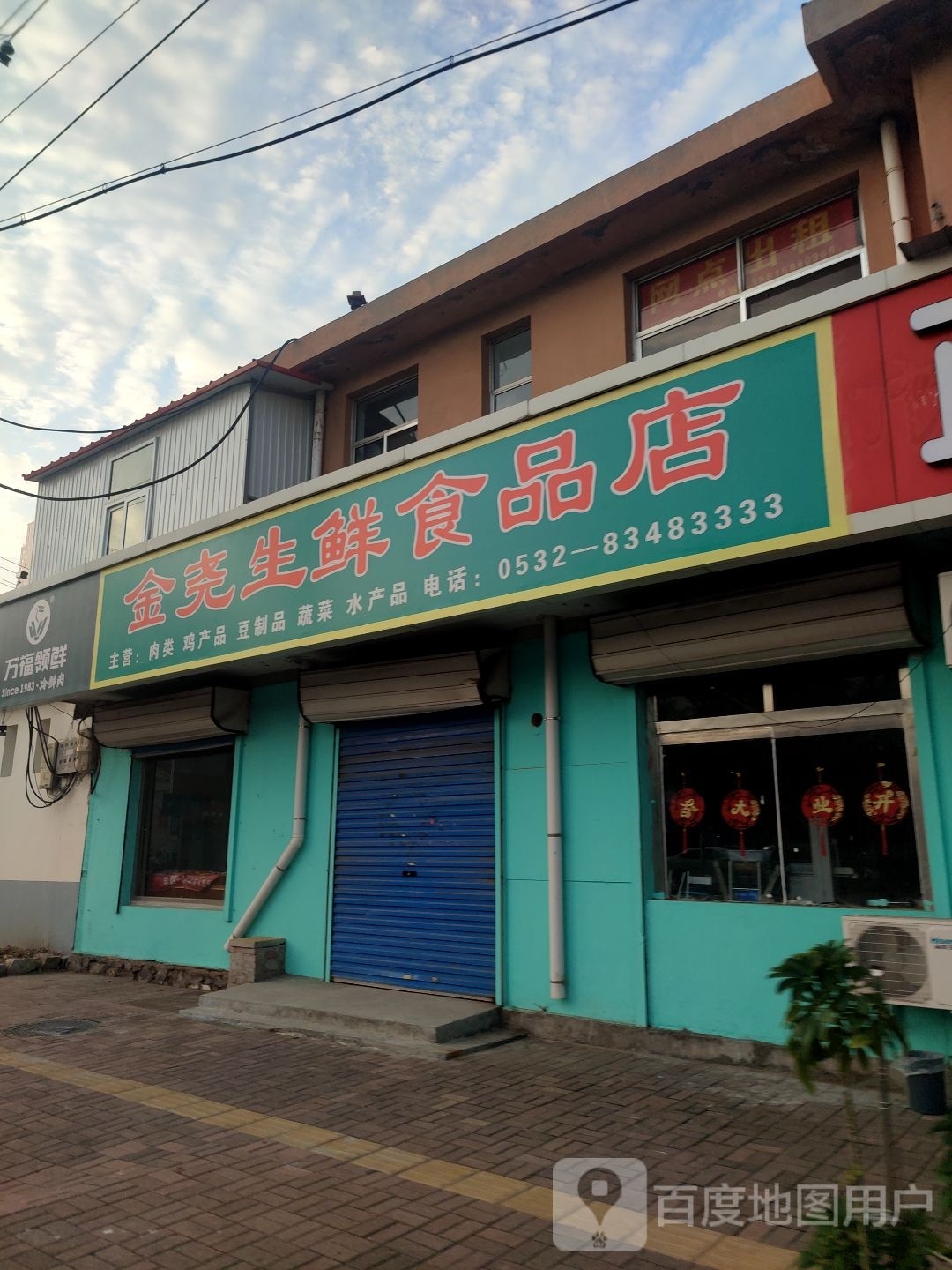 金尧生新食品店