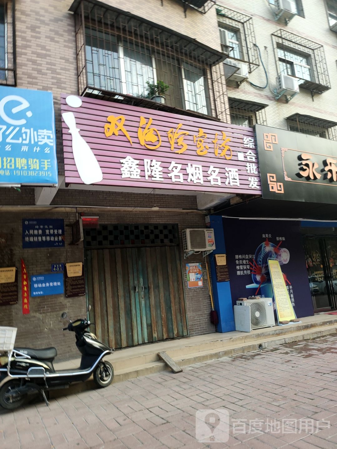 荥阳市鑫隆名烟名酒(演武路店)