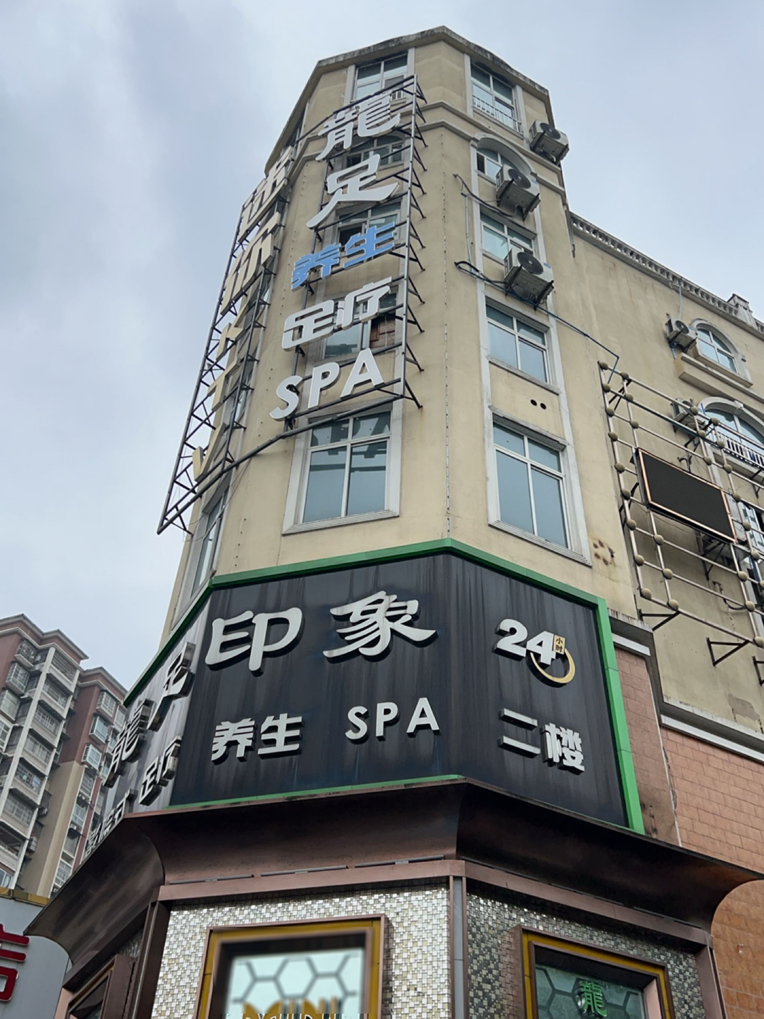 龙足印象·足浴·养生SPA·美食(宜宾店)