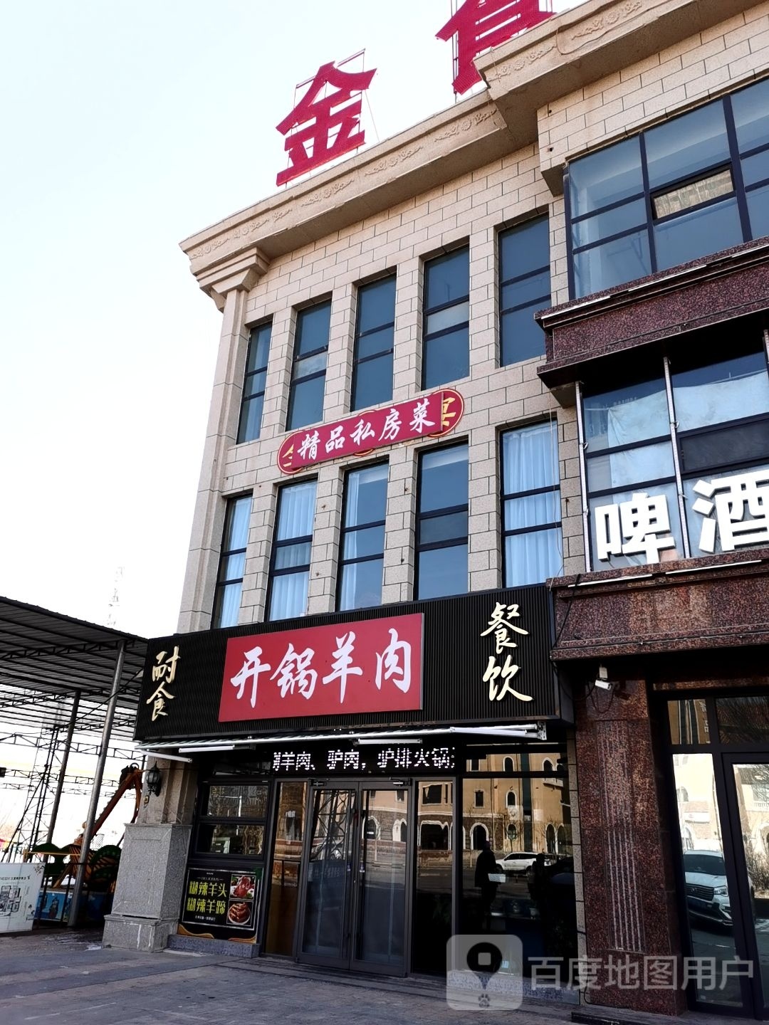 开炉羊肉(上海路店)