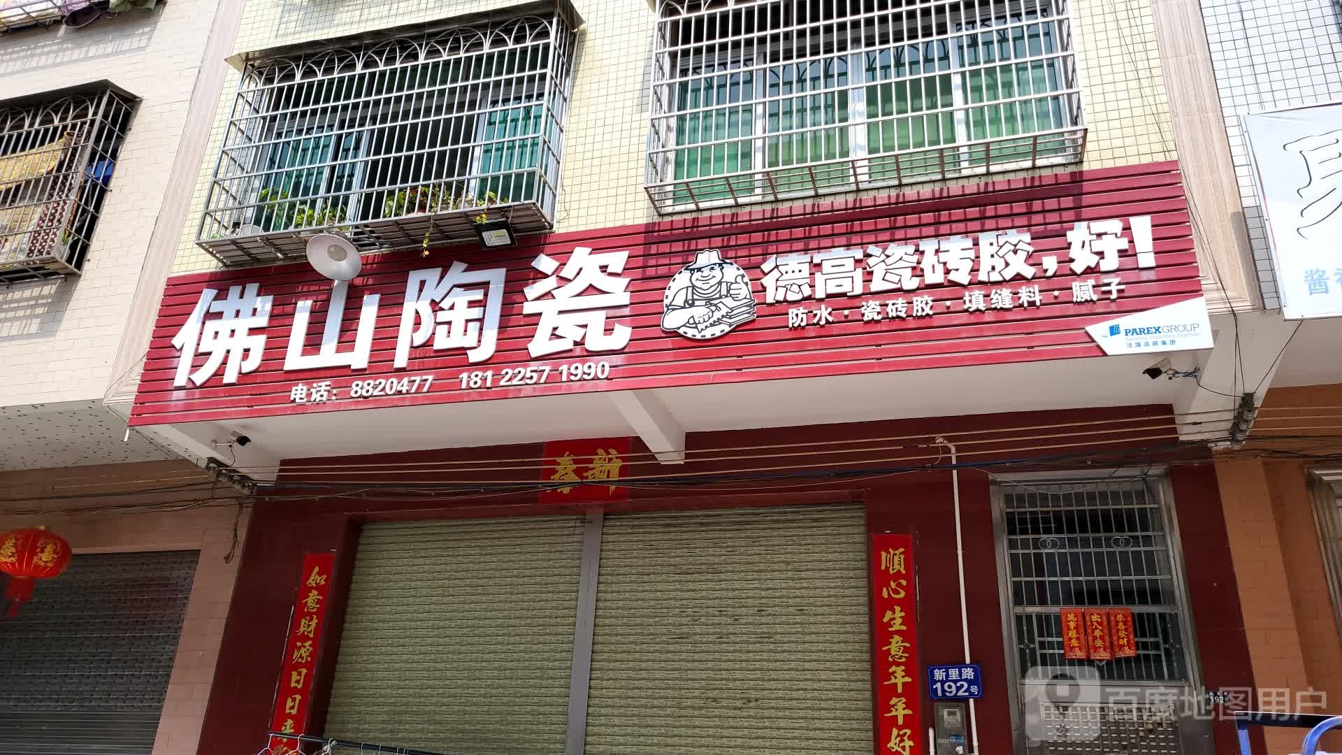 佛山陶瓷(新里一路店)