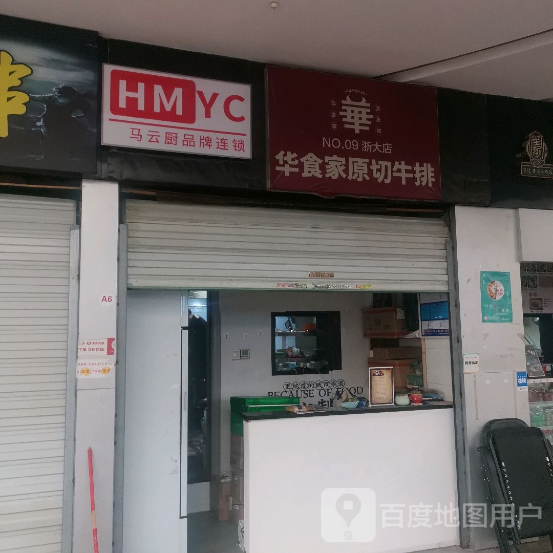 馓华婀食原家切牛排(五洲国际广场店)