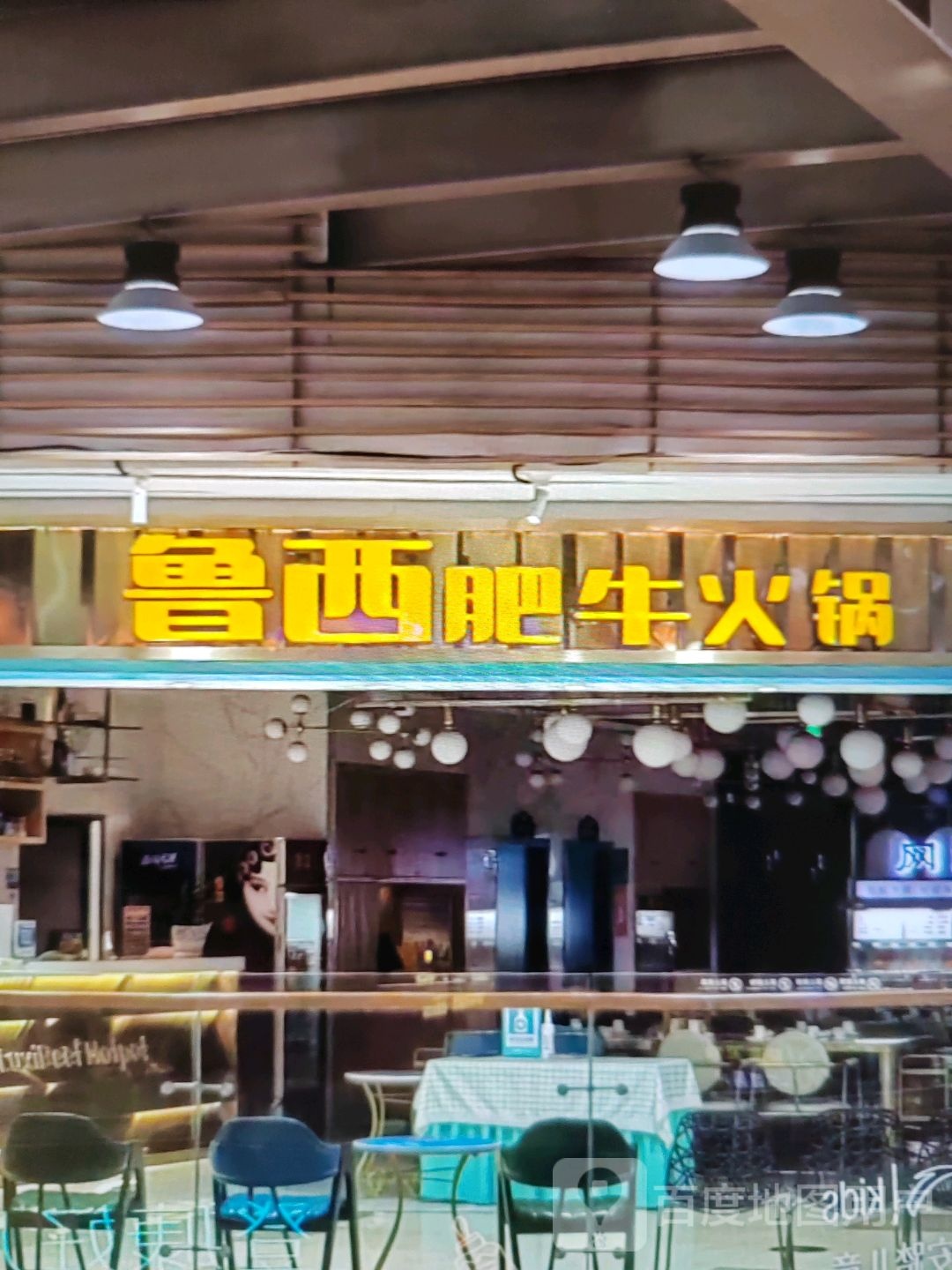 鲁西肥牛火锅(高安润达国际购物中心店)