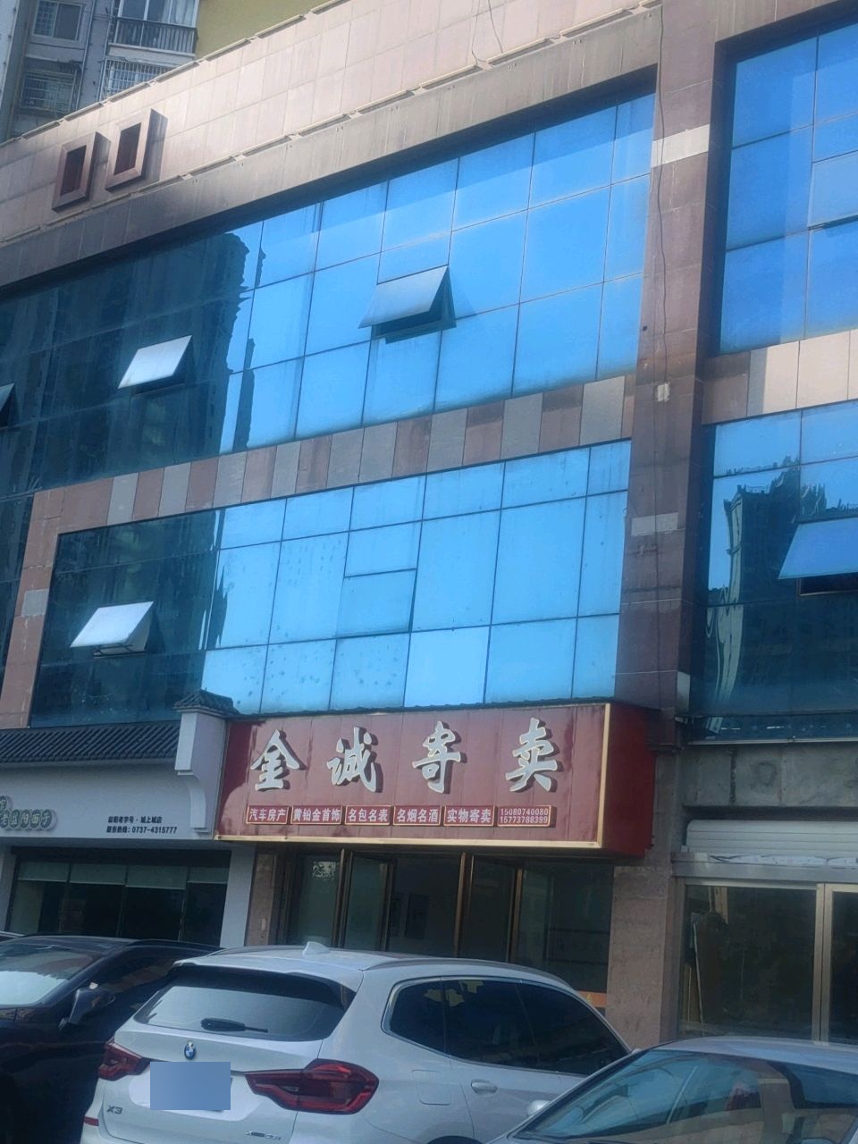 金诚寄卖(昌富·城上城店)