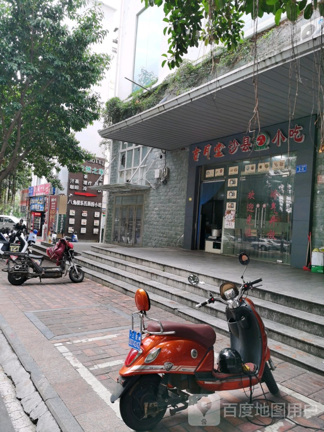 古月堂沙县小吃(三亚河东路店)