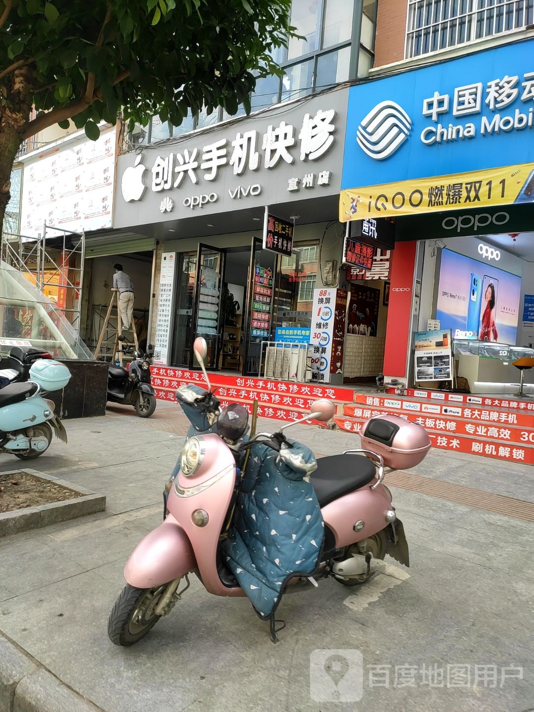 创兴手机快修(宜州店)