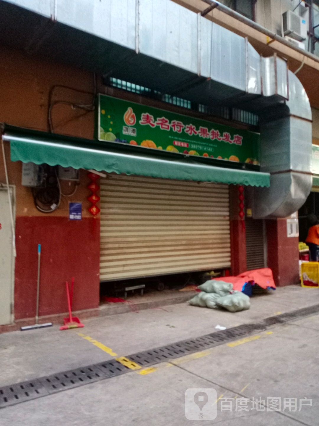 麦名行水果批发店(新鸿港市场店)