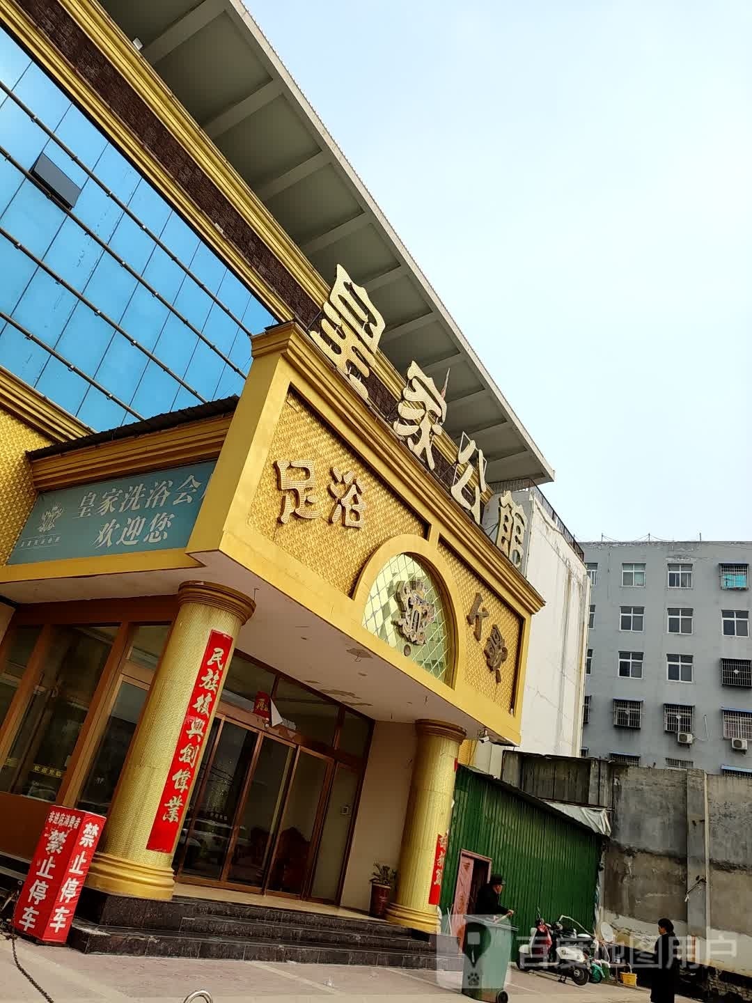 皇家洗浴会所