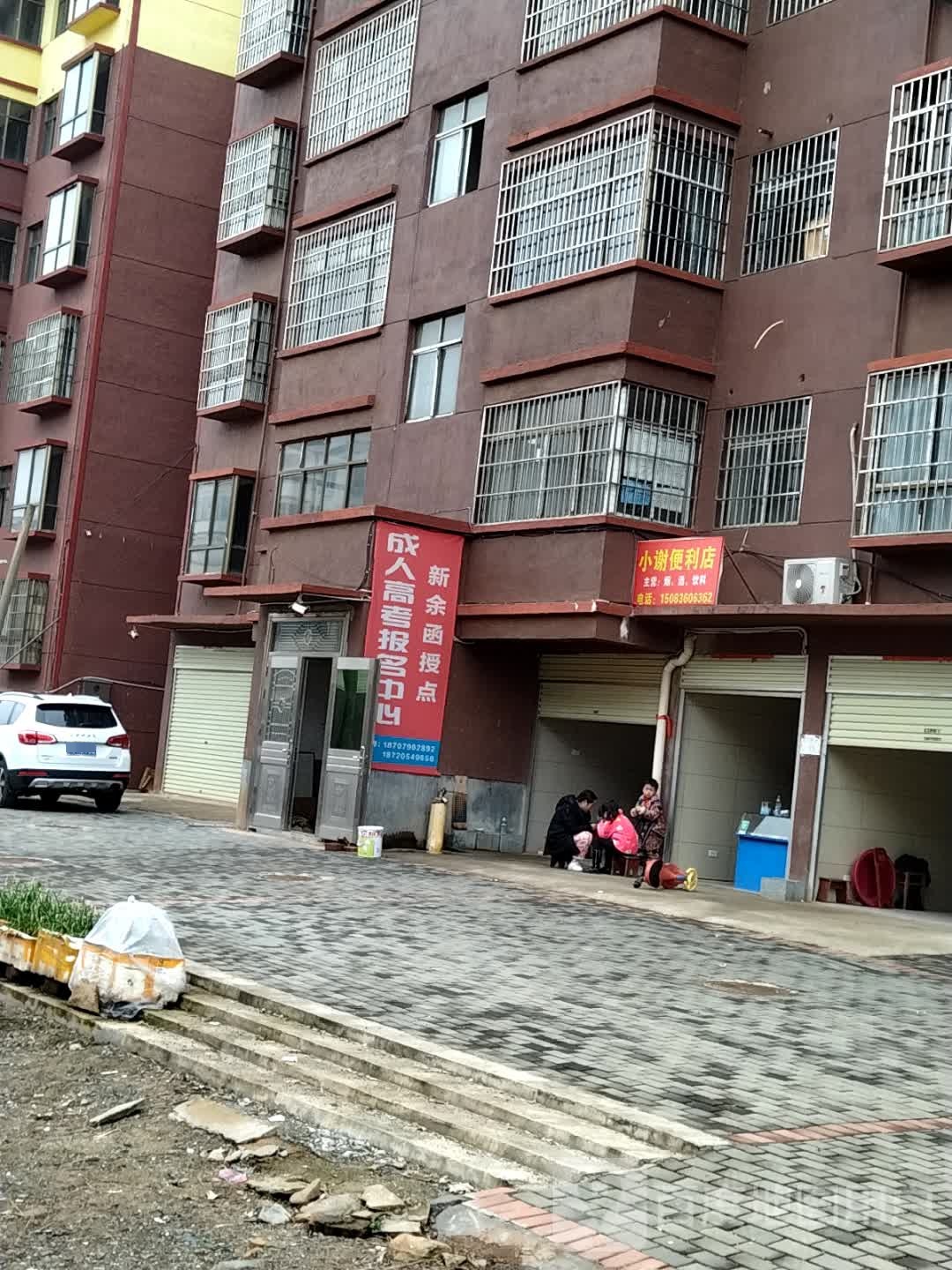 小谢便利店(东兴路店)