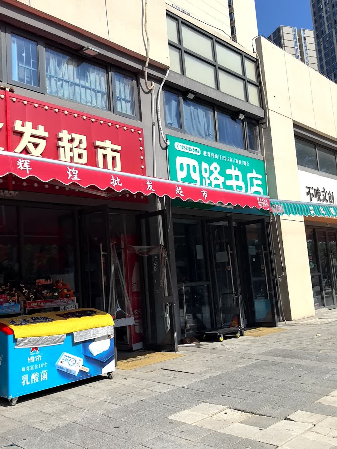 四路书店