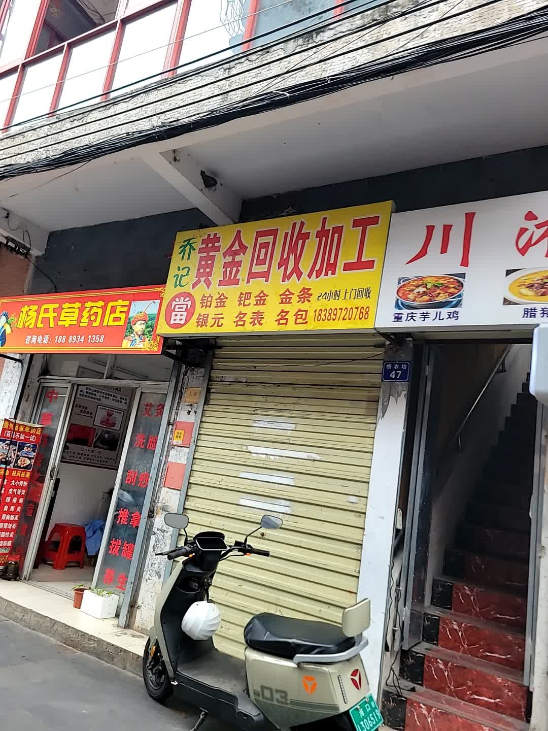 黄金回收加工