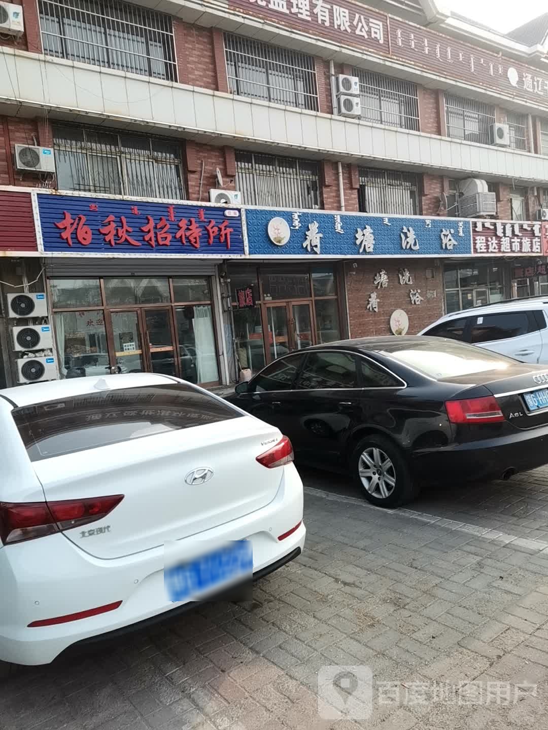 荷塘洗浴