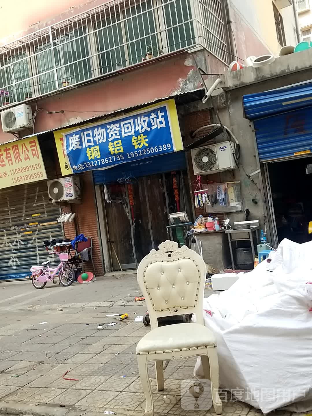 废旧物资回收站