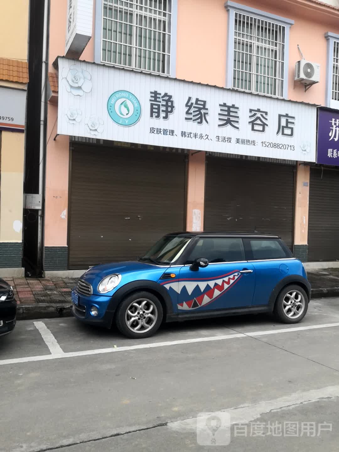 静源美容店