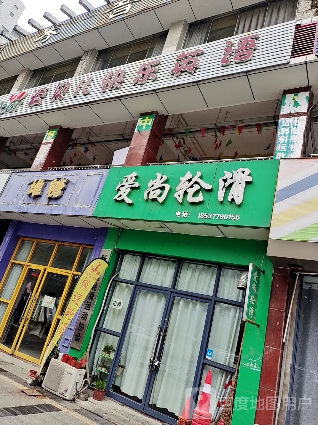 新野县爱尚轮滑(书院路店)